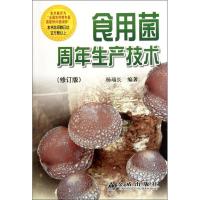 正版新书]食用菌周年生产技术(修订版)杨瑞长978750879