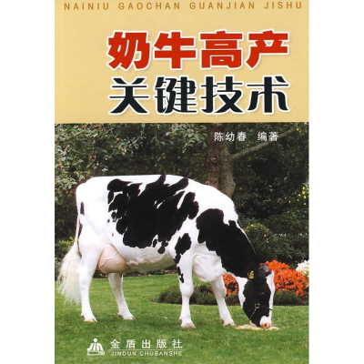 正版新书]奶牛高产关键技术陈幼春9787508243481