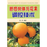 正版新书]脐橙树体与花果调控技术陈杰9787508243955