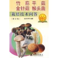 正版新书]竹荪平菇金针菇猴头菌栽培技术问答赵庆华9787508599