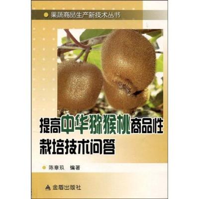 正版新书]提高中华猕猴桃商品栽培技术问答陈章玖9787508260266