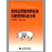 正版新书]怎样应用猪饲养标准与常用饲料成分表郭艳丽9787508256