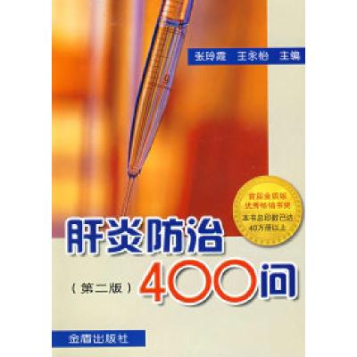 正版新书]肝炎防治400问(第二版)张玲霞 王永怡9787508204581