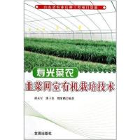 正版新书]寿光菜农韭菜网室有机栽培技术胡永军9787508270722