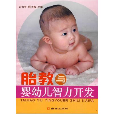 正版新书]胎教与婴幼儿智力开发万力生9787508259888
