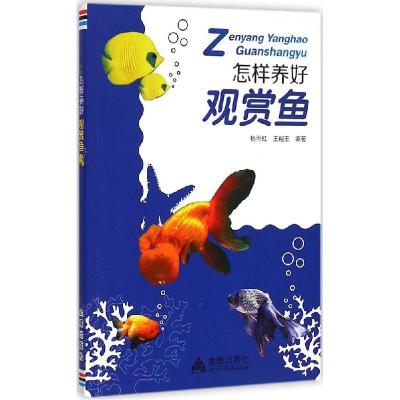 正版新书]怎样养好观赏鱼杨雨虹9787508299280