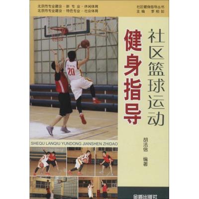 正版新书]社区篮球运动健身指导胡法信 编著9787508289328