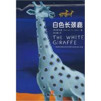 正版新书]白色长颈鹿(英)劳伦娟 陈洁巍9787508614748