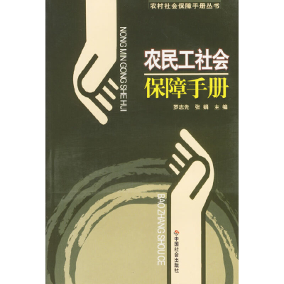 正版新书]农民工社会保障手册/农村社会保障手册丛书罗志先 张娟