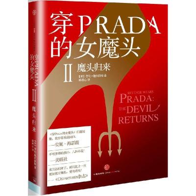 正版新书]穿PRADA的女魔头(2)(魔头归来)劳伦·魏丝伯格97875