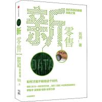 正版新书]新 低价高效的数据赋能之路刘润9787508690315