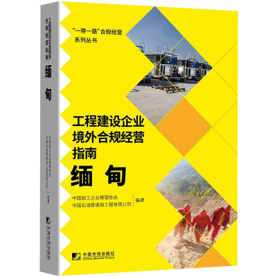 正版新书]工程建设企业境外例规经营指南:缅甸中国施工企业管理