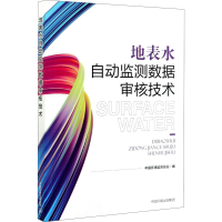 正版新书]地表水自动监测数据审核技术中国环境监测总站 编97875