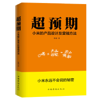 正版新书]超预期(小米的产品设计及营销方法)陈润9787511350275