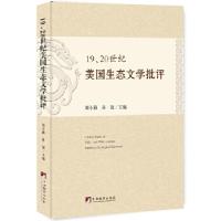 正版新书]19、20世纪美国生态文学批评刘小勤孙锐9787511733702