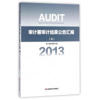 正版新书]审计署审计结果公告汇编(2013上)审计署政策研究室9787