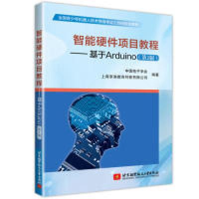 正版新书]智能硬件项目教程——基于Arduino(第2版)中国学会