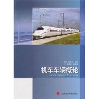 正版新书]机车车辆概论(修订版)华亮9787512103610