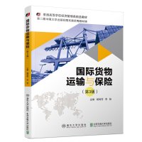正版新书]国际货物运输与保险(第3版)/杨海芳杨海芳978751213739