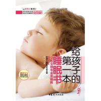 正版新书]让宝宝拥有金质睡眠/给孩子的本睡眠书马宁97875127032