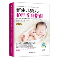 正版新书]《新生儿婴儿护理养育指南》(第3版)陈宝英刘宏王书荃