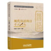 正版新书]现代汉语科目指南(IPA国际注册汉语教师专业能力等级参