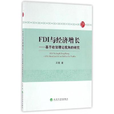 正版新书]FDI与经济增长--基于收敛理论视角的研究王琨978751416