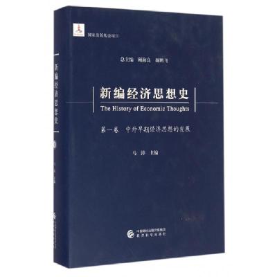 正版新书]新编经济思想史(卷中外早期经济思想的发展)(精)马涛|