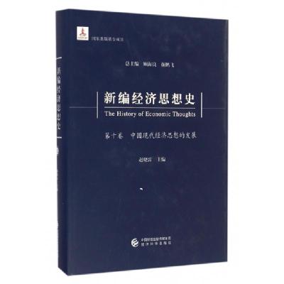 正版新书]新编经济思想史(0卷中国现代经济思想的发展)(精)赵晓