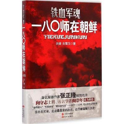 正版新书]铁血军魂:一八〇师在朝鲜关捷9787514331592