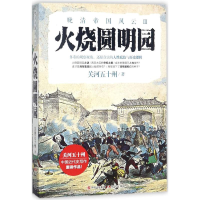 正版新书]火烧圆明园(晚清帝国风云系列)关河五十州9787514366