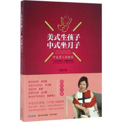 正版新书]美式生孩子中式坐月子:中美育儿体验记王蕤9787514354