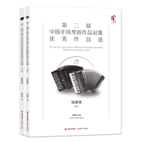 正版新书]第二届中国手风琴新作品征集作品选(全2册)张新化97875