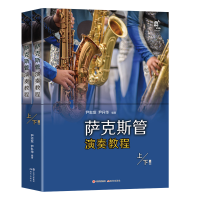 正版新书]萨克斯管演奏教程(上下册)尹志发、尹升华编著978751