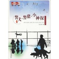 正版新书]《儿童文学》淘乐酷书系•警犬·警猪·小神探杨老黑9787