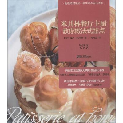正版新书]米其林餐厅主厨教你做法式甜点威尔·托伦特97875146120