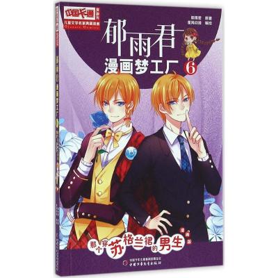 正版新书]郁雨君漫画梦工厂(漫画版)(6)(那个穿苏格兰裙的