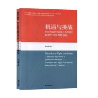 正版新书]机遇与挑战-针对中国葡萄牙语习得之教学方法及发展探