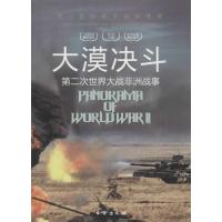 正版新书]D-二战纵横录:大漠决斗·第二次世界大战非洲与地中海