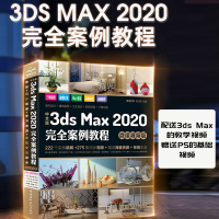 正版新书]中文版3ds Max2020完全案例教程(微课视频版)唯美世界9