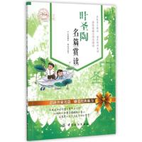 正版新书]叶圣陶名篇赏读(小学生版名家名篇小学生读本)叶圣陶|