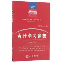 正版新书]会计学习题集(面向独立学院的经济管理类教材)徐金仙|