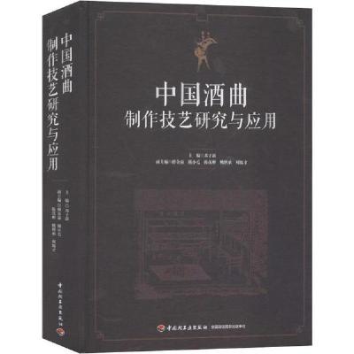 正版新书]中国酒曲制作技艺研究与应用湖北省食品工业协会978751