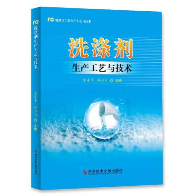 正版新书]洗涤剂生产工艺与技术顾振清9787518960255