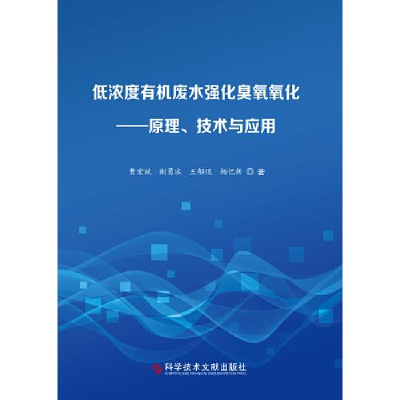 正版新书]低浓度有机废水强化臭氧氧化——原理、技术与应用曹宏