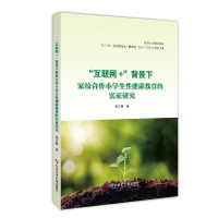 正版新书]“互联网+”背景下家校合作小学生健康教育的实研究张