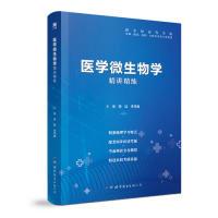 正版新书]医学微生物学 全国医学院校教材配套精讲精练 临床医学