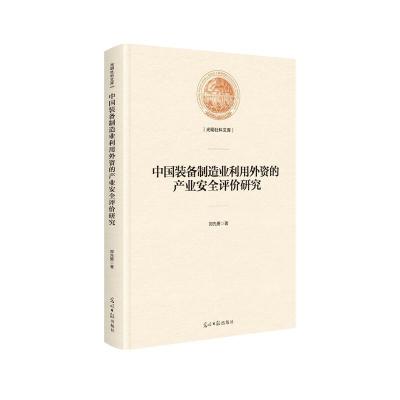 正版新书]中国装备制造业利用外资的产业安全评价研究郑先勇9787