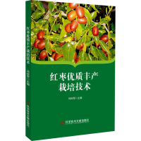 正版新书]红枣优质丰产栽培技术马廷军 编9787518993925