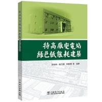 正版新书]特高压变电站绿色低能耗建筑张桂林9787519831516